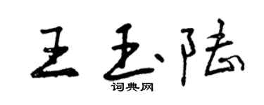 曾慶福王玉陸行書個性簽名怎么寫