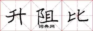 袁強升阻比楷書怎么寫