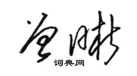駱恆光曾晰草書個性簽名怎么寫