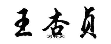 胡問遂王杏貞行書個性簽名怎么寫