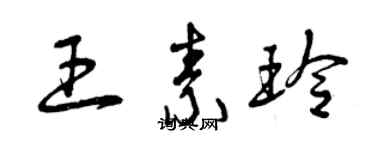 曾慶福王素玲草書個性簽名怎么寫