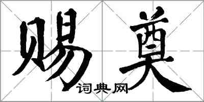 翁闓運賜奠楷書怎么寫