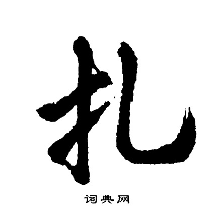 地草書書法_地字書法_草書字典