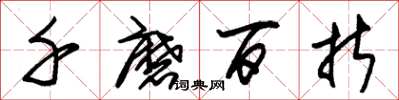 朱錫榮千磨百折草書怎么寫