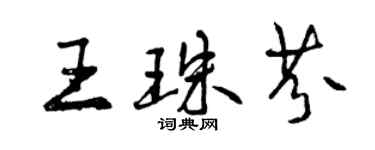 曾慶福王珠芬行書個性簽名怎么寫