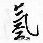 駱恆光寫的硬筆行書氫