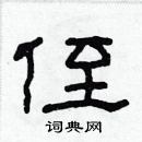 林少明寫的硬筆隸書侄