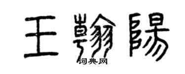 曾慶福王翰陽篆書個性簽名怎么寫