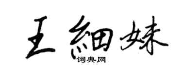 王正良王細妹行書個性簽名怎么寫
