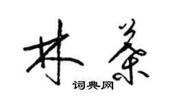 梁錦英林葉草書個性簽名怎么寫