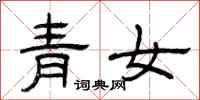 曾慶福青女隸書怎么寫