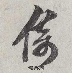 蔡襄自書詩卷中倚的寫法