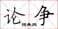 侯登峰論爭楷書怎么寫