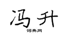袁強馮升楷書個性簽名怎么寫
