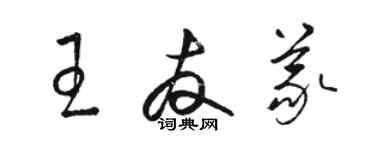 駱恆光王友義草書個性簽名怎么寫