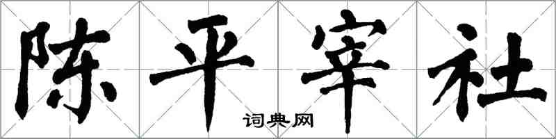 翁闓運陳平宰社楷書怎么寫