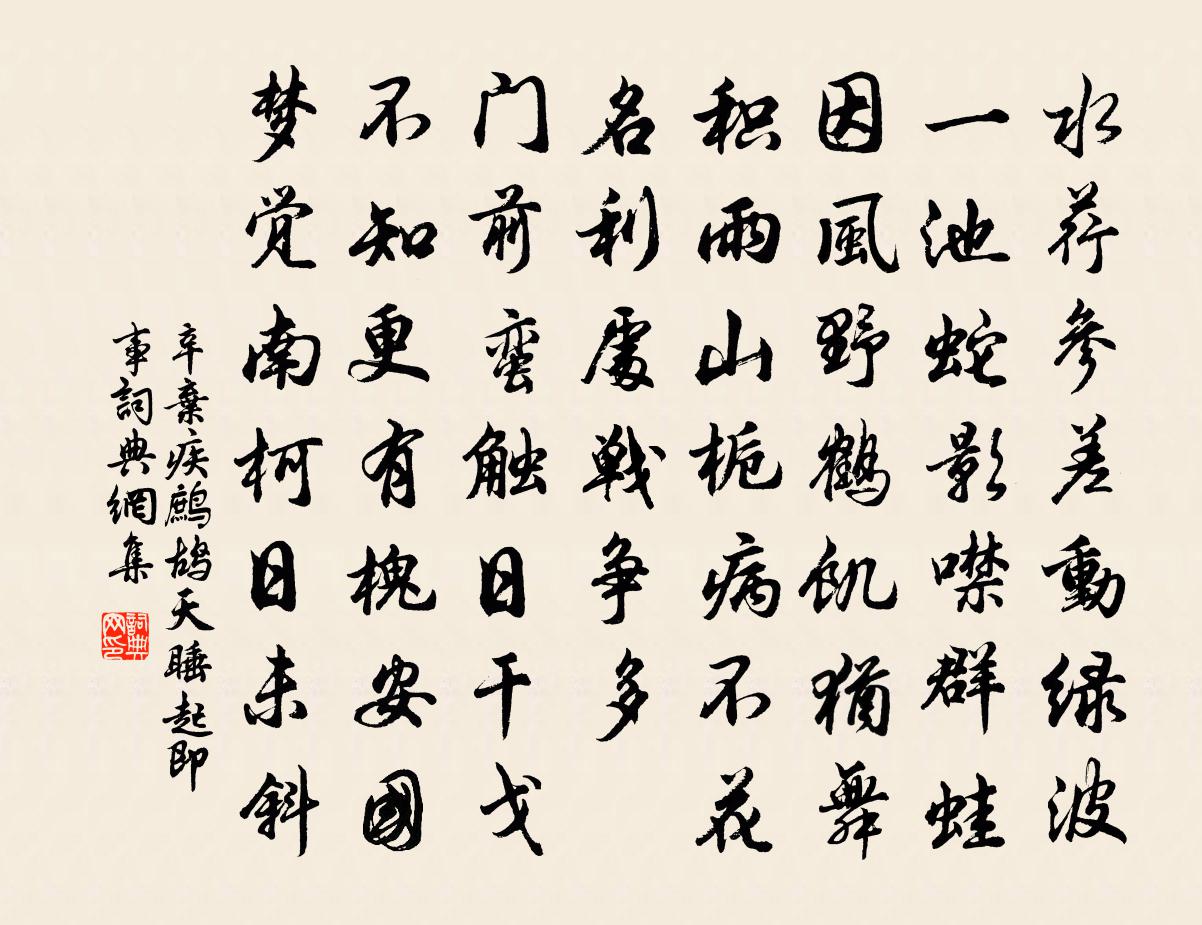 辛棄疾鷓鴣天(睡起即事)書法作品欣賞