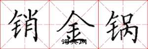 田英章銷金鍋楷書怎么寫