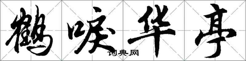 胡問遂鶴唳華亭行書怎么寫