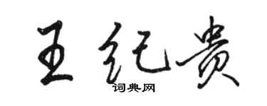 駱恆光王紀貴行書個性簽名怎么寫