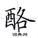 田英章寫的硬筆楷書酪