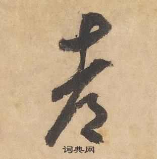 千字文中邊武的寫法