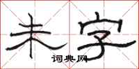 駱恆光未字隸書怎么寫