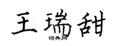 何伯昌王瑞甜楷書個性簽名怎么寫