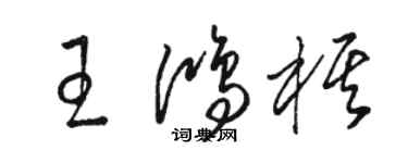 駱恆光王鴻棋草書個性簽名怎么寫