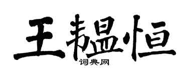 翁闓運王韞恆楷書個性簽名怎么寫