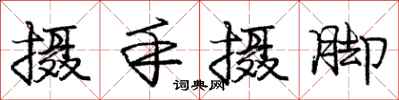 龐中華攝手攝腳行書怎么寫