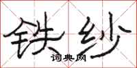 駱恆光鐵紗隸書怎么寫