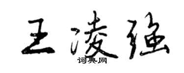 曾慶福王凌強行書個性簽名怎么寫