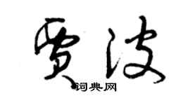 曾慶福賈波草書個性簽名怎么寫
