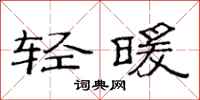 范連陞輕暖隸書怎么寫