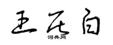 曾慶福王居白草書個性簽名怎么寫