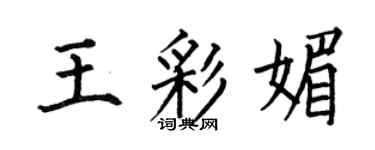 何伯昌王彩媚楷書個性簽名怎么寫
