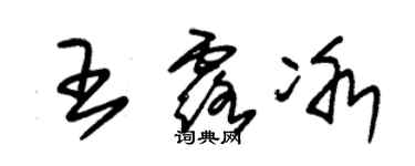 朱錫榮王露冰草書個性簽名怎么寫