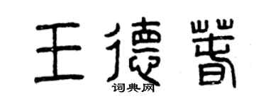 曾慶福王德春篆書個性簽名怎么寫