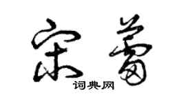 曾慶福宋蕾草書個性簽名怎么寫