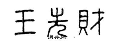 曾慶福王先財篆書個性簽名怎么寫