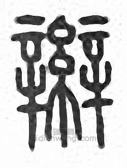 “辮”篆刻印章