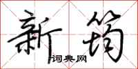 荊霄鵬新筠行書怎么寫