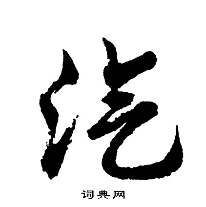 瓘楷書書法_瓘字書法_楷書字典