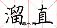 荊霄鵬溜直楷書怎么寫