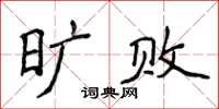 侯登峰曠敗楷書怎么寫