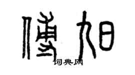 曾慶福傅旭篆書個性簽名怎么寫