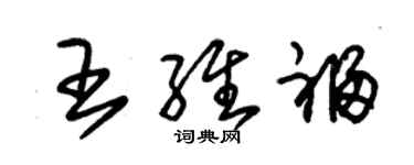 朱錫榮王維福草書個性簽名怎么寫