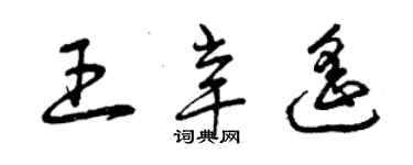 曾慶福王辛遙草書個性簽名怎么寫