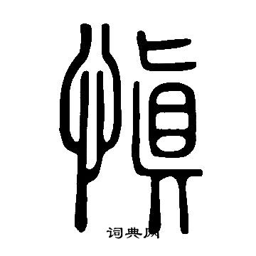 說文解字寫的愼